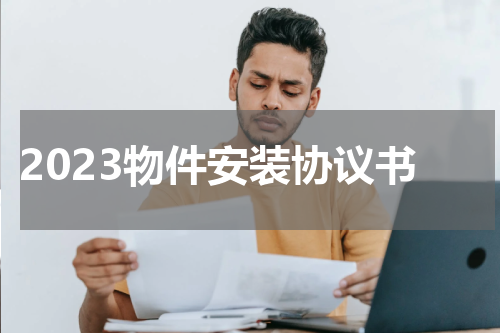 2023物件安装协议书