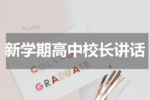 新学期高中校长讲话