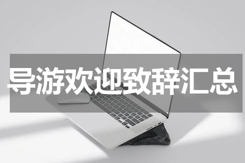 导游欢迎致辞汇总