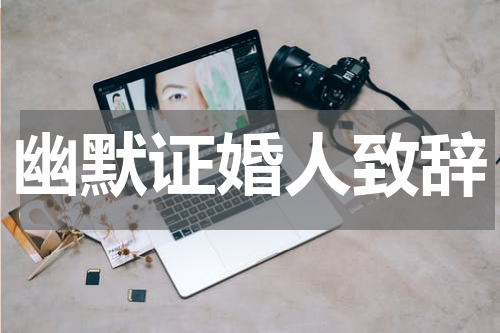 幽默证婚人致辞