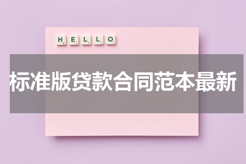 标准版贷款合同范本最新