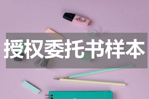 授权委托书样本