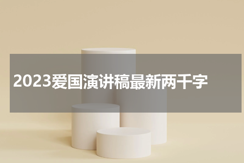 2023爱国演讲稿最新两千字
