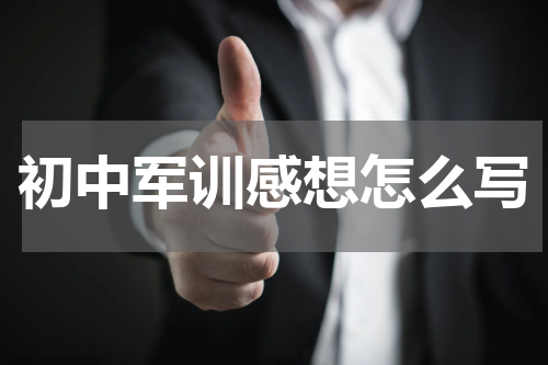 初中军训感想怎么写