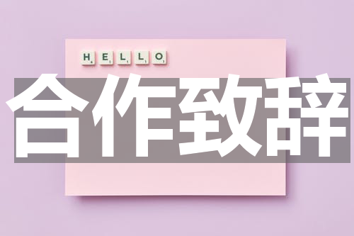 合作致辞