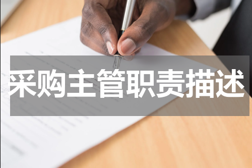 采购主管职责描述