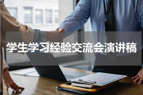 学生学习经验交流会演讲稿