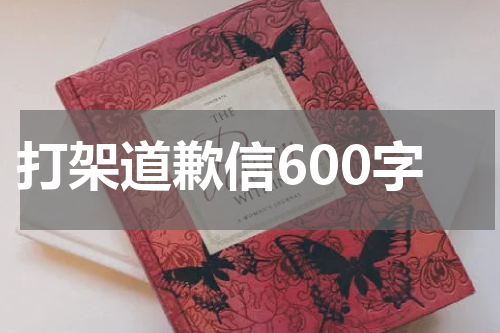 打架道歉信600字