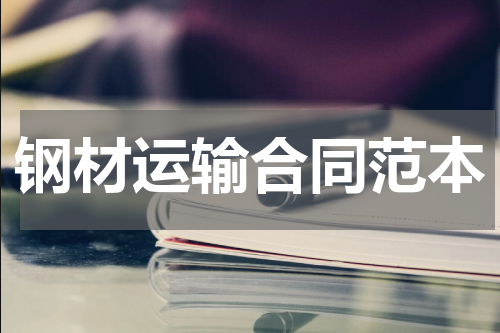 钢材运输合同范本