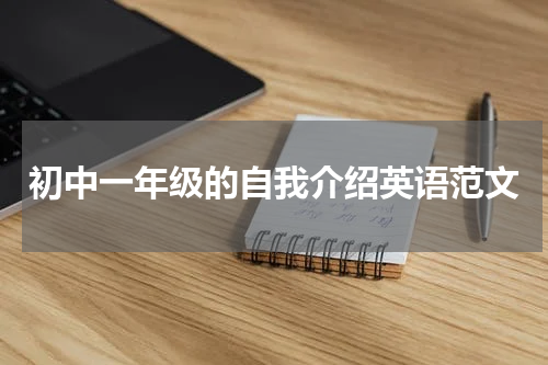 初中一年级的自我介绍英语范文