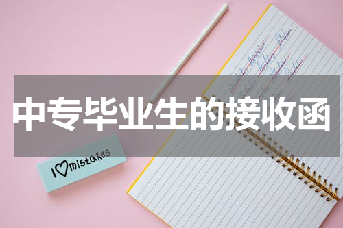 中专毕业生的接收函