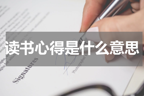 读书心得是什么意思