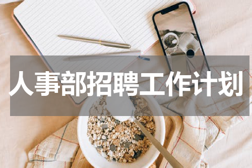 人事部招聘工作计划