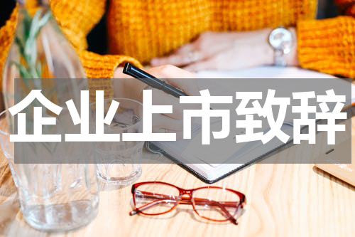 企业上市致辞