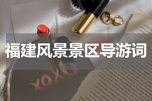 福建风景景区导游词