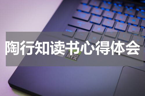 陶行知读书心得体会
