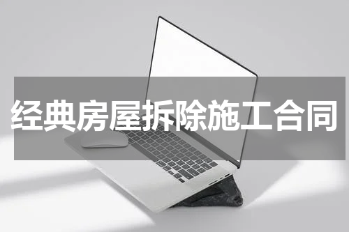 经典房屋拆除施工合同