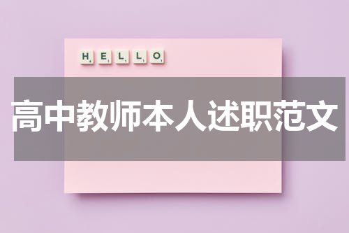 高中教师本人述职范文