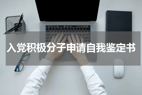 入党积极分子申请自我鉴定书