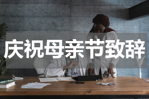 庆祝母亲节致辞