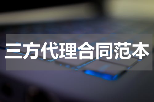 三方代理合同范本