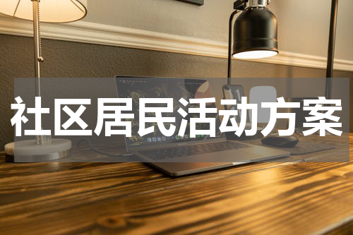 社区居民活动方案
