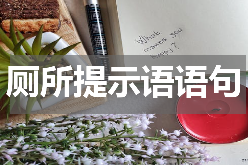 厕所提示语语句