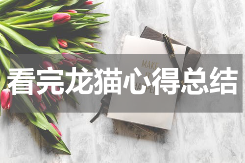 看完龙猫心得总结