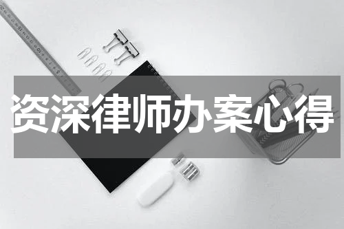 资深律师办案心得