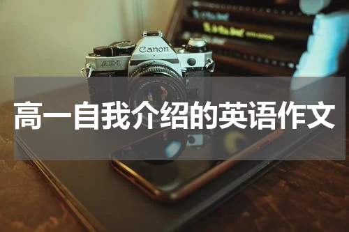 高一自我介绍的英语作文
