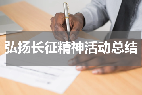 弘扬长征精神活动总结
