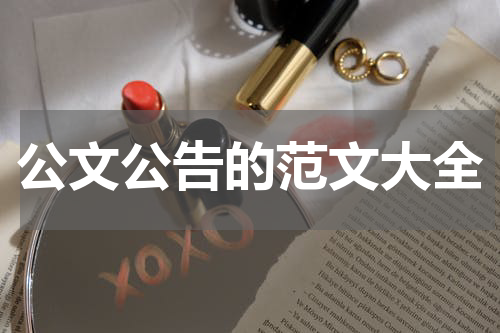 公文公告的范文大全