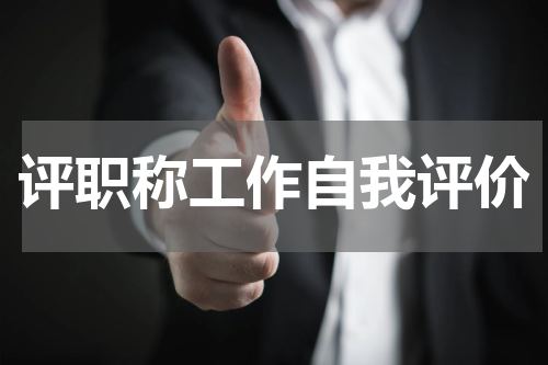 评职称工作自我评价