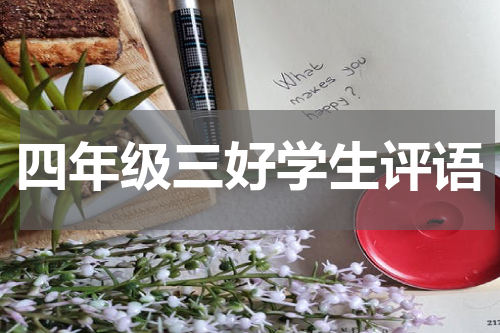 四年级三好学生评语
