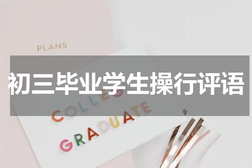 初三毕业学生操行评语