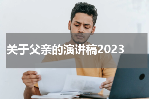 关于父亲的演讲稿2023
