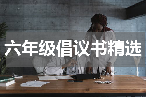 六年级倡议书精选