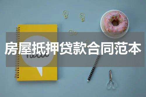 房屋抵押贷款合同范本