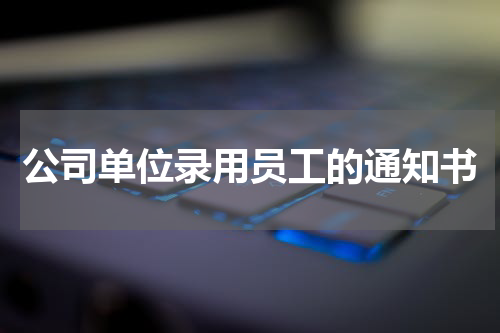 公司单位录用员工的通知书