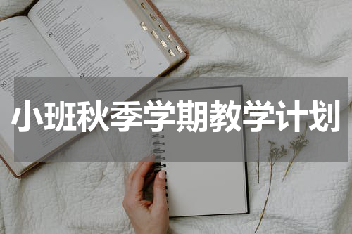 小班秋季学期教学计划