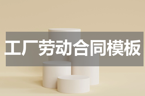 工厂劳动合同模板