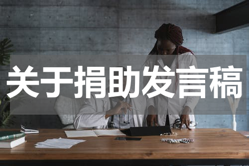 关于捐助发言稿