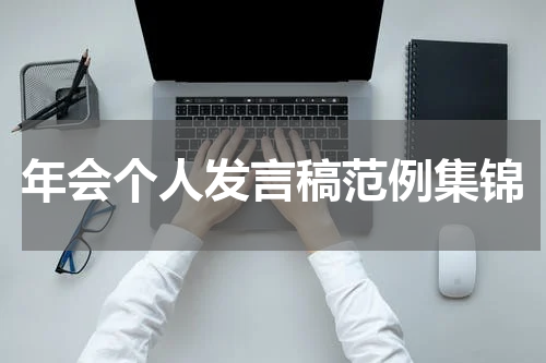年会个人发言稿范例集锦