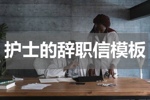 护士的辞职信模板