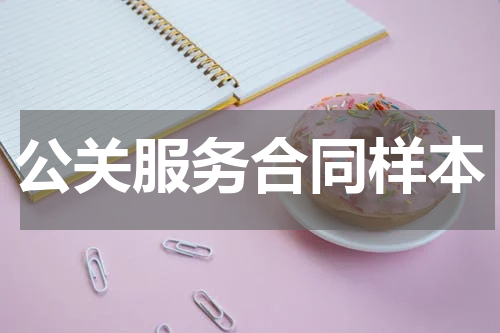 公关服务合同样本