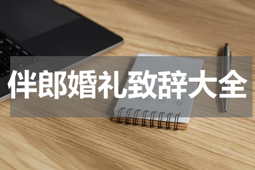 伴郎婚礼致辞大全