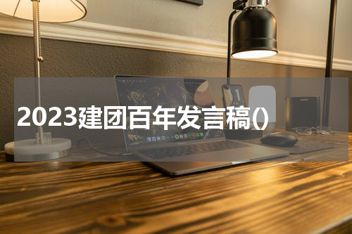 2023建团百年发言稿()