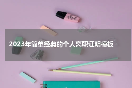 2023年简单经典的个人离职证明模板