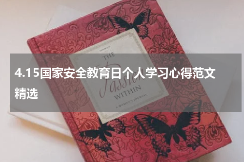 4.15国家安全教育日个人学习心得范文精选