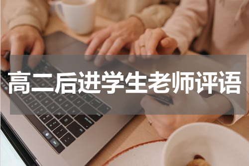 高二后进学生老师评语